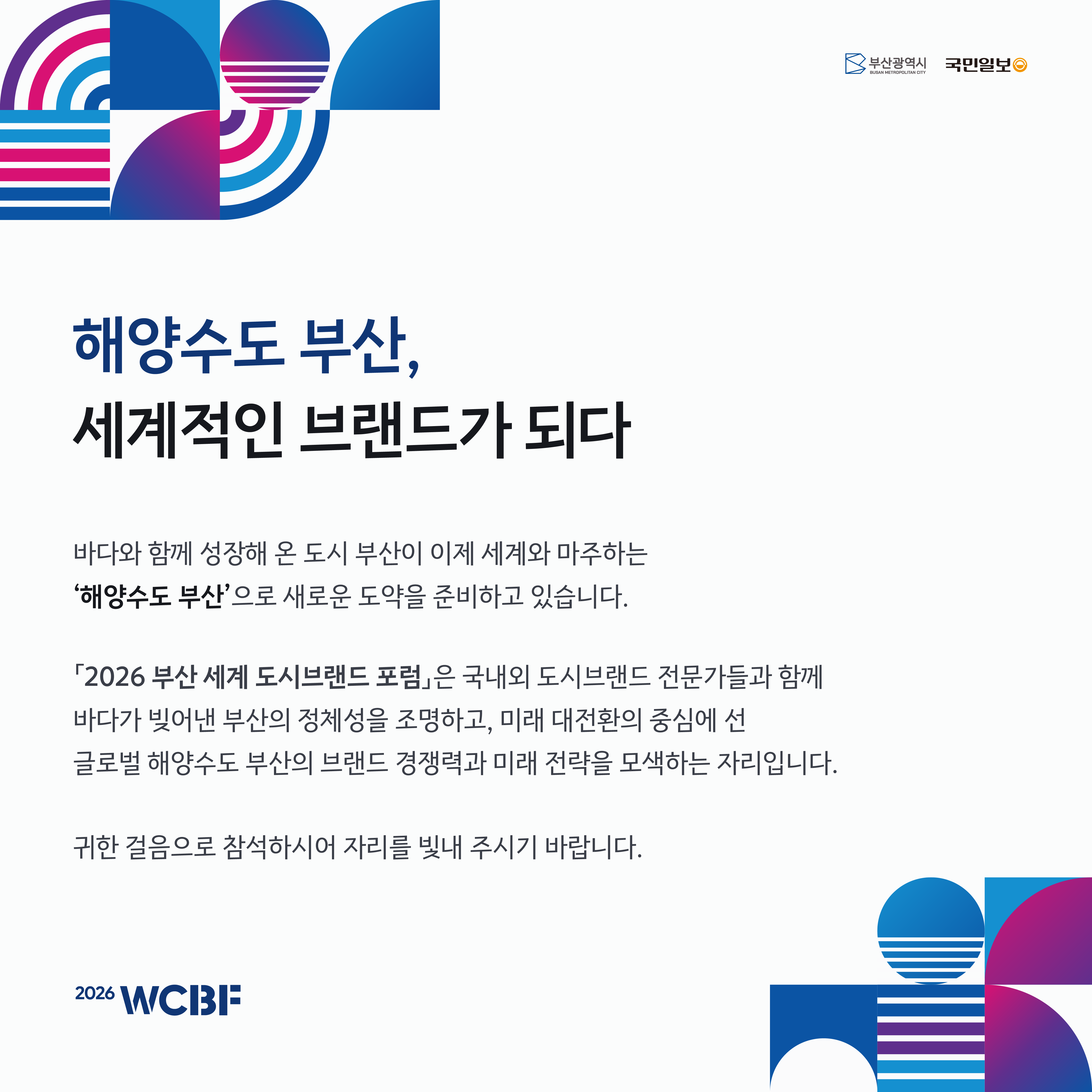 초대의 글. 해양수도 부산, 세계적인 브랜드가 되다.